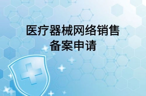 醫(yī)療器械網(wǎng)絡(luò)銷售備案及代理銷售全流程指南